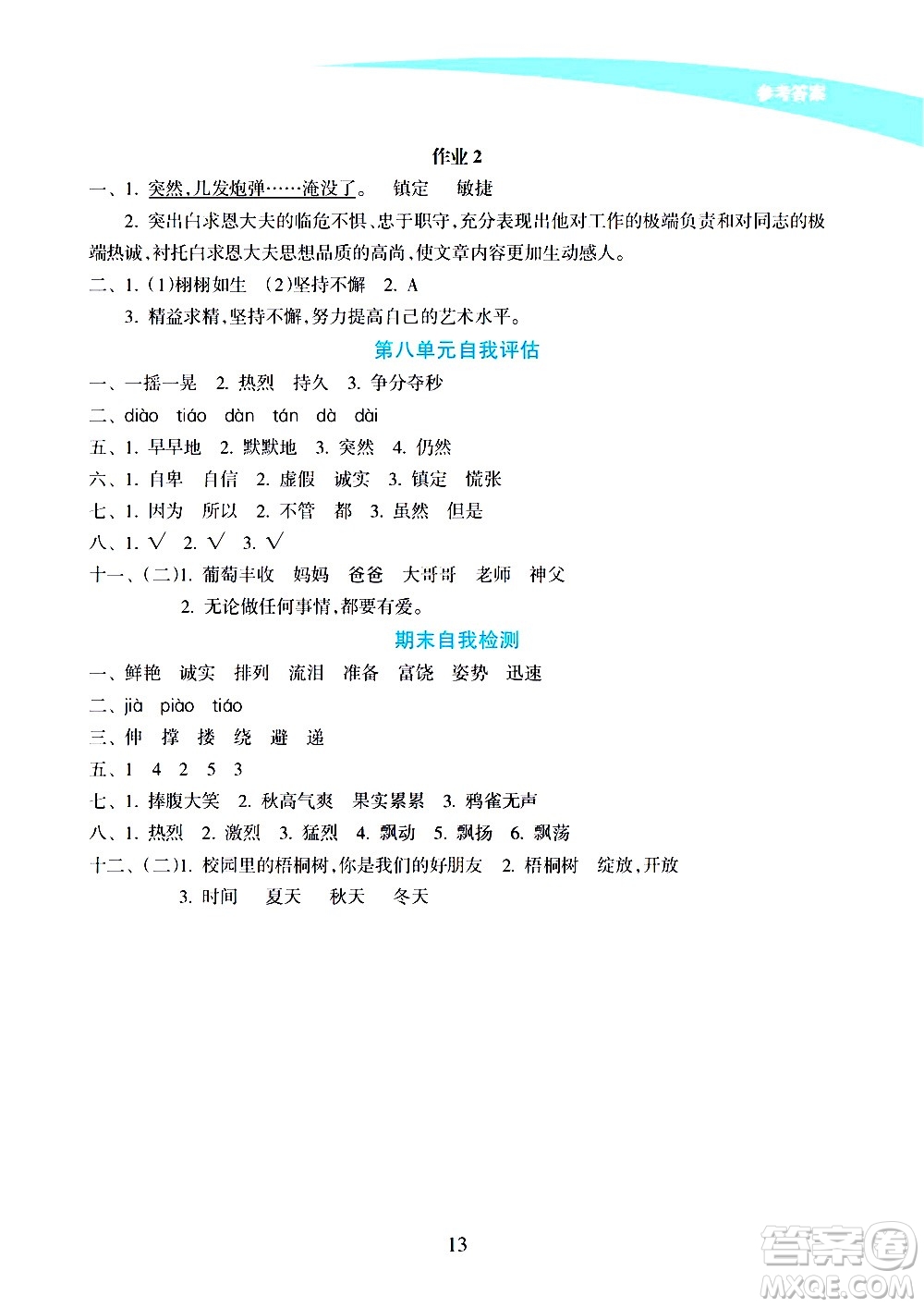 海南出版社2020年新課程學習指導語文三年級上冊人教版答案