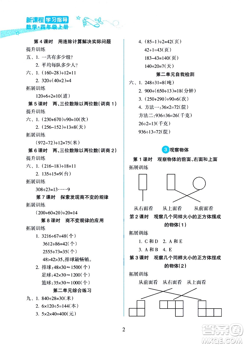 海南出版社2020年新課程學習指導數(shù)學四年級上冊人教版答案