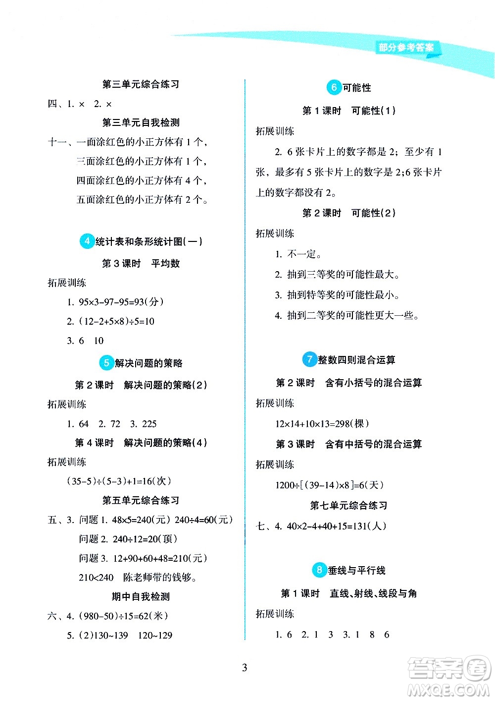 海南出版社2020年新課程學習指導數(shù)學四年級上冊人教版答案