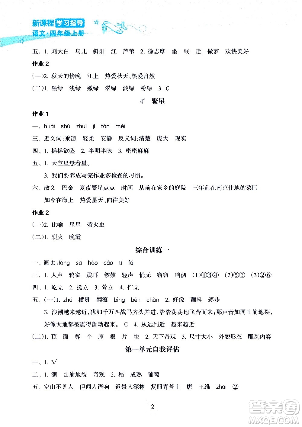 海南出版社2020年新課程學習指導語文四年級上冊人教版答案
