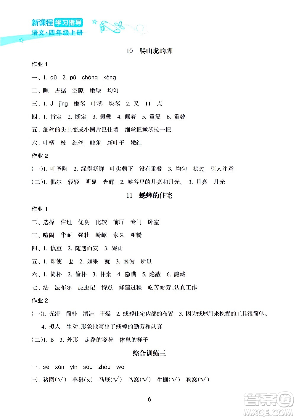 海南出版社2020年新課程學習指導語文四年級上冊人教版答案