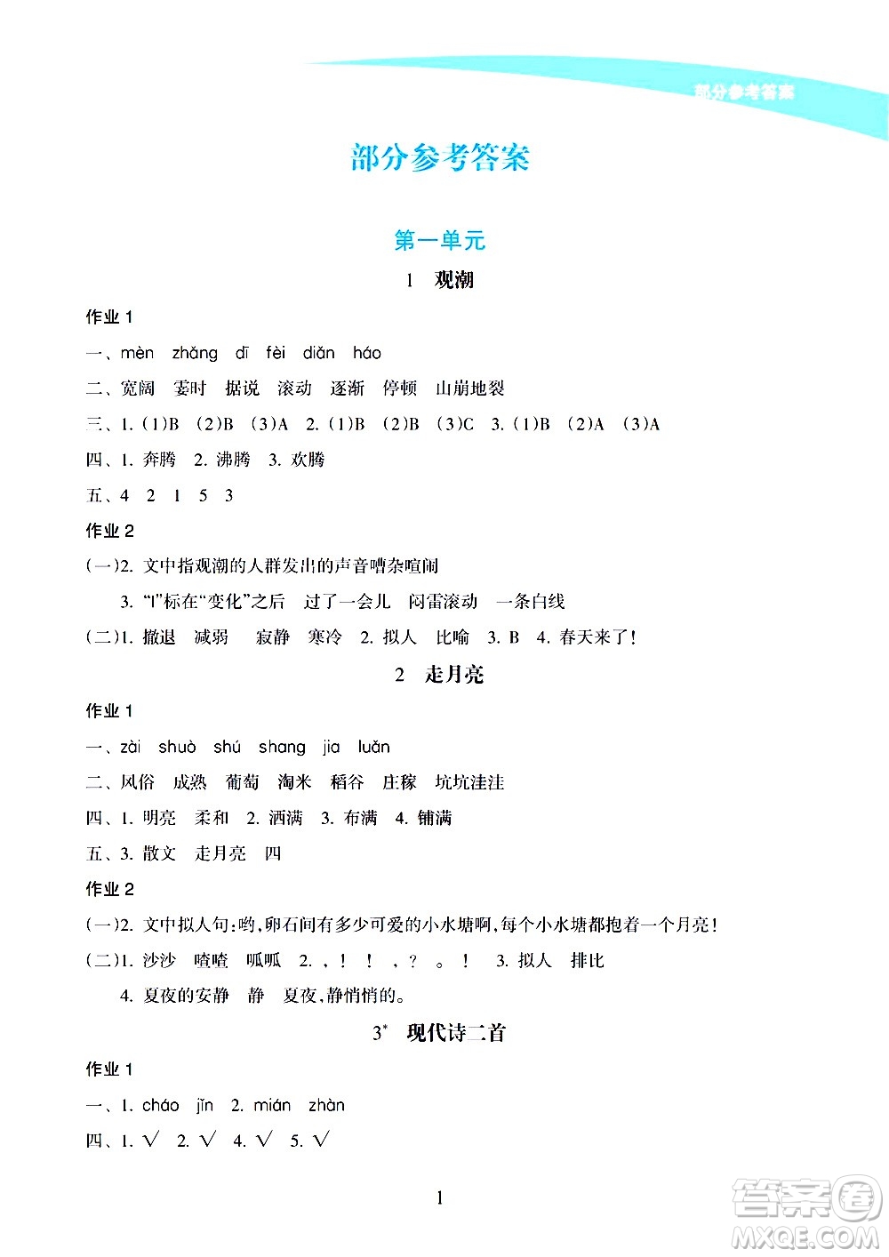 海南出版社2020年新課程學習指導語文四年級上冊人教版答案