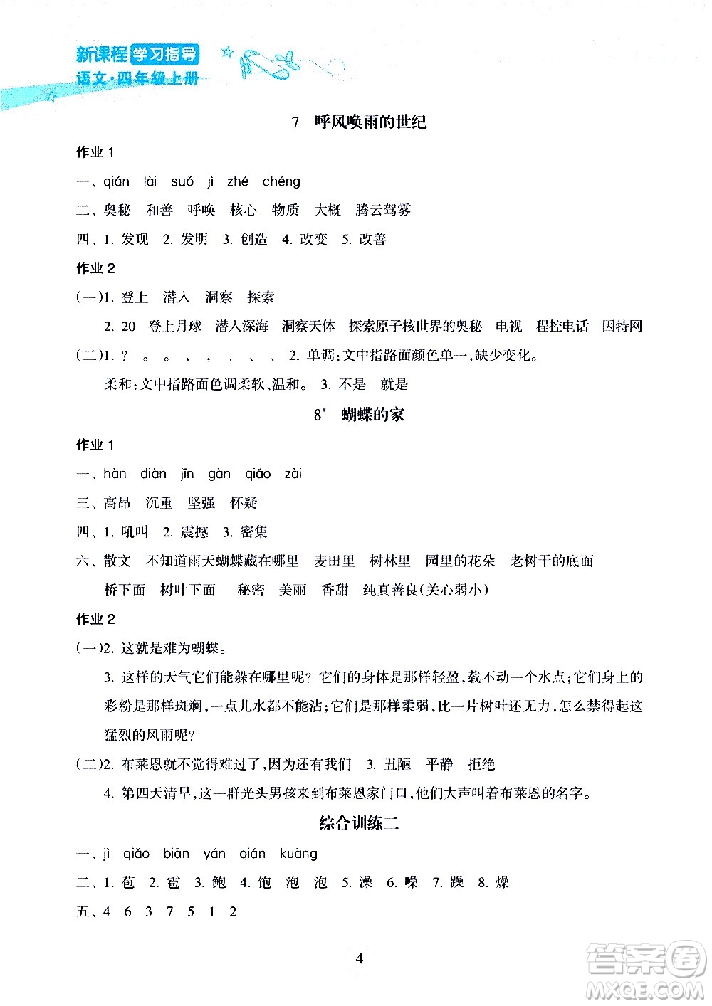 海南出版社2020年新課程學習指導語文四年級上冊人教版答案