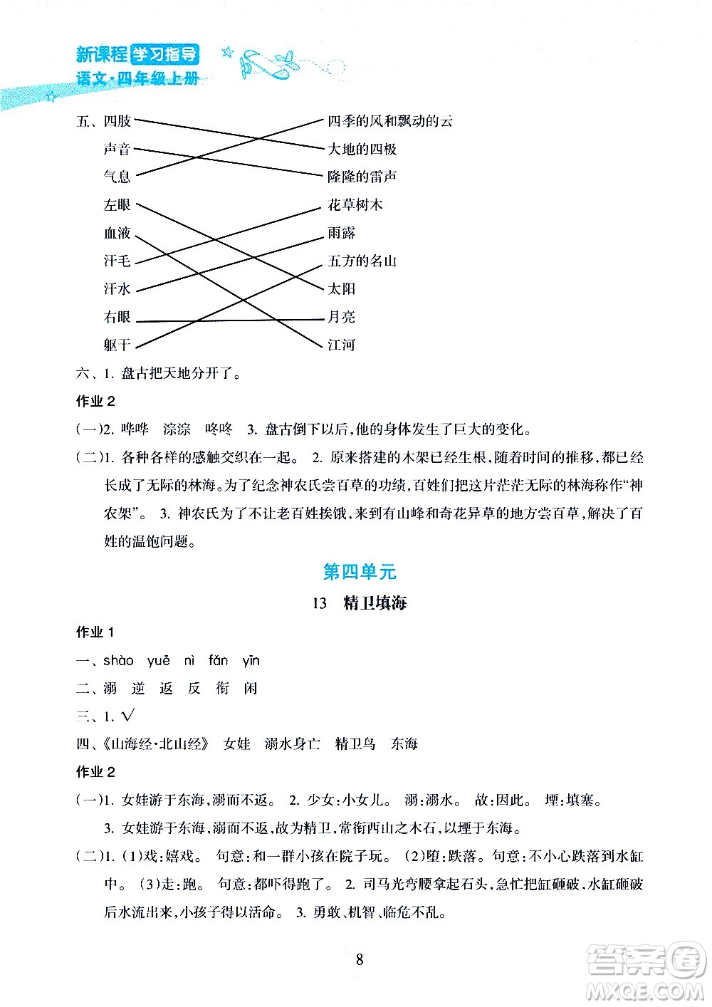 海南出版社2020年新課程學習指導語文四年級上冊人教版答案