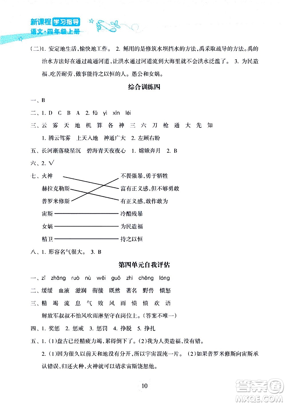 海南出版社2020年新課程學習指導語文四年級上冊人教版答案