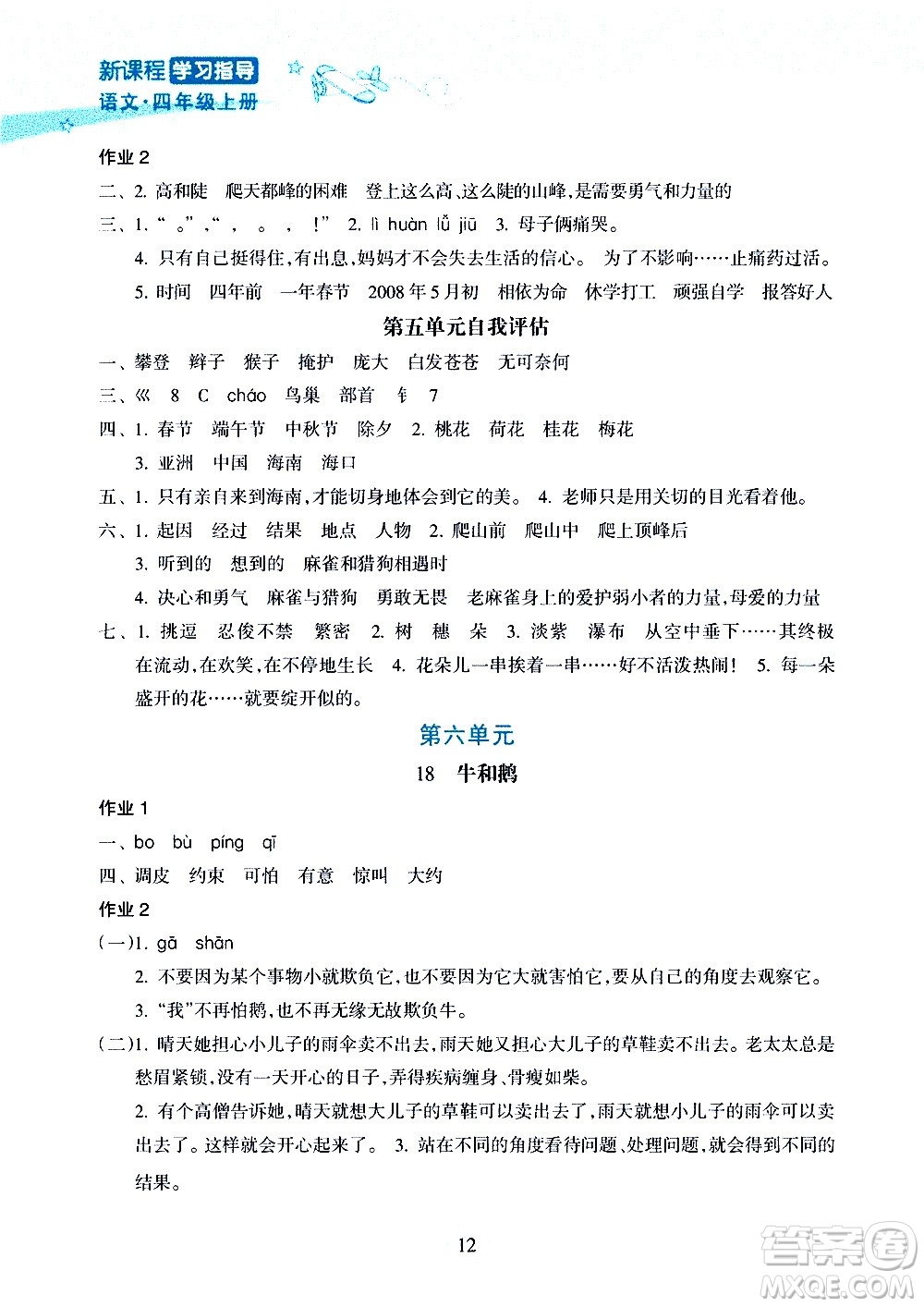 海南出版社2020年新課程學習指導語文四年級上冊人教版答案