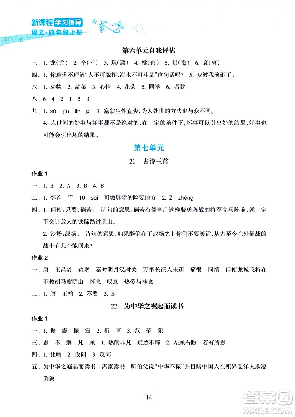 海南出版社2020年新課程學習指導語文四年級上冊人教版答案