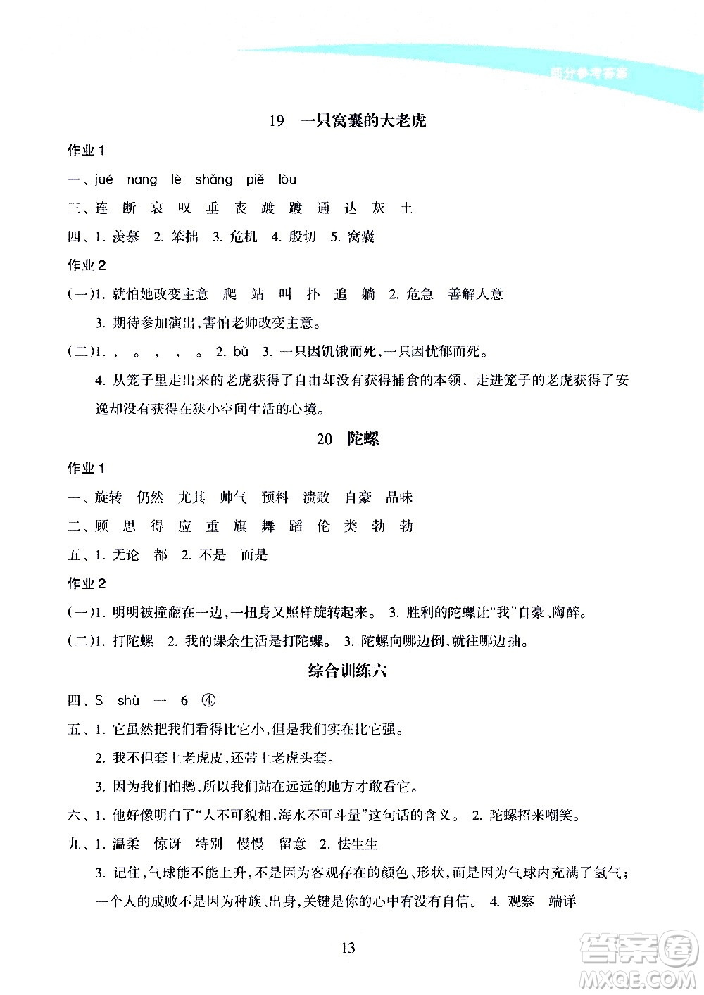 海南出版社2020年新課程學習指導語文四年級上冊人教版答案