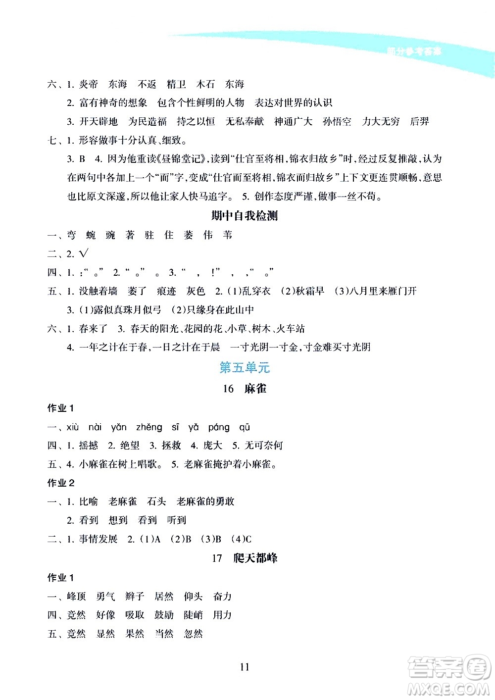 海南出版社2020年新課程學習指導語文四年級上冊人教版答案
