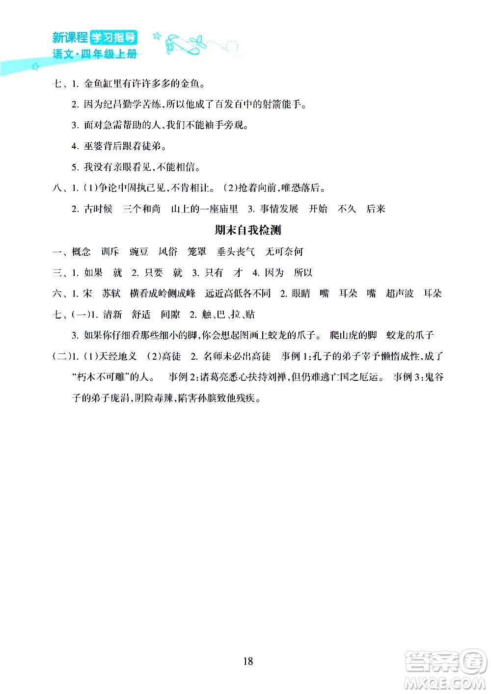 海南出版社2020年新課程學習指導語文四年級上冊人教版答案