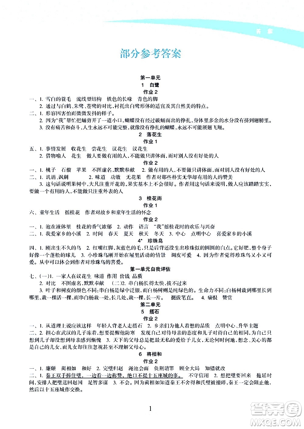 海南出版社2020年新課程學習指導(dǎo)語文五年級上冊人教版答案
