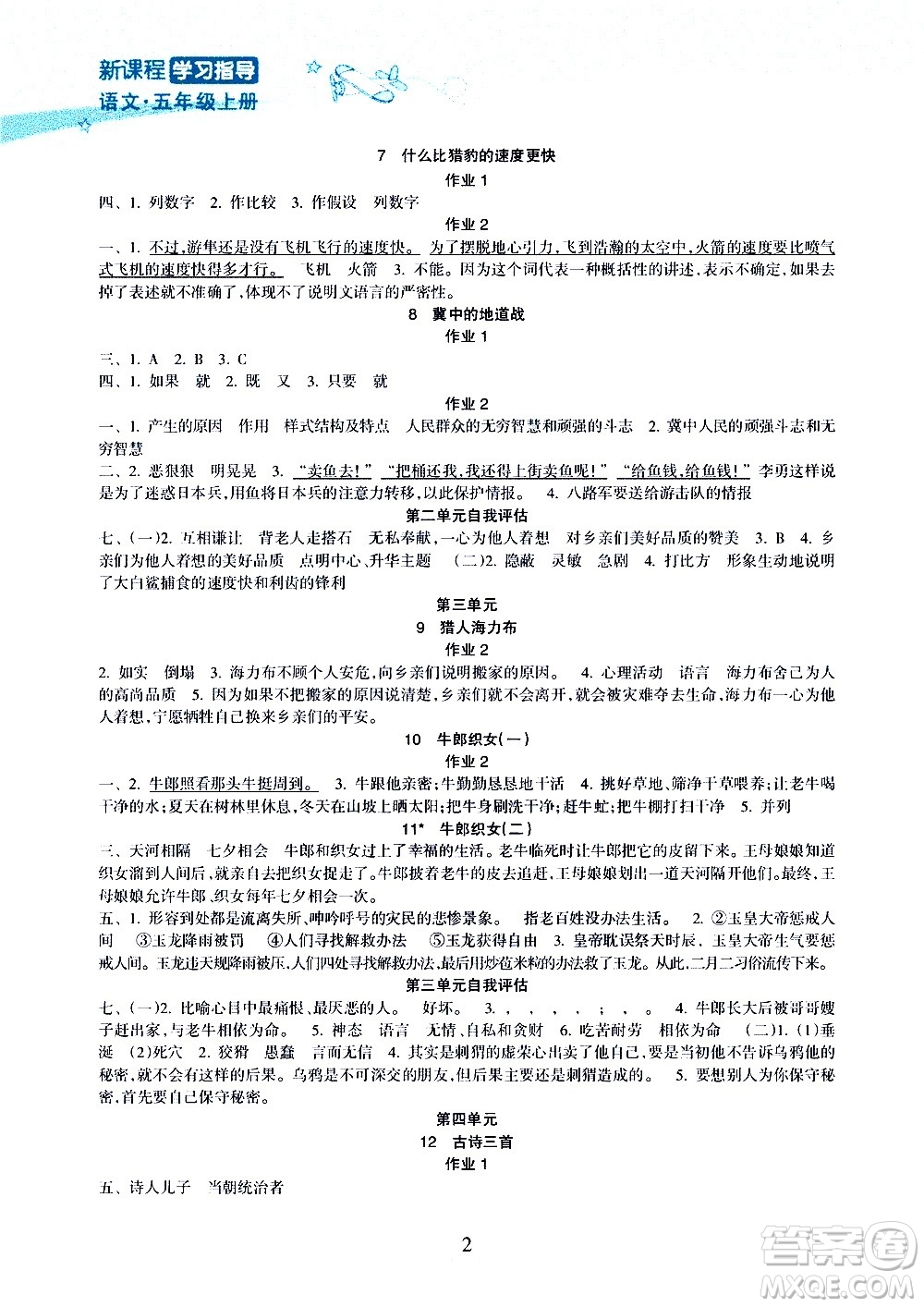 海南出版社2020年新課程學習指導(dǎo)語文五年級上冊人教版答案