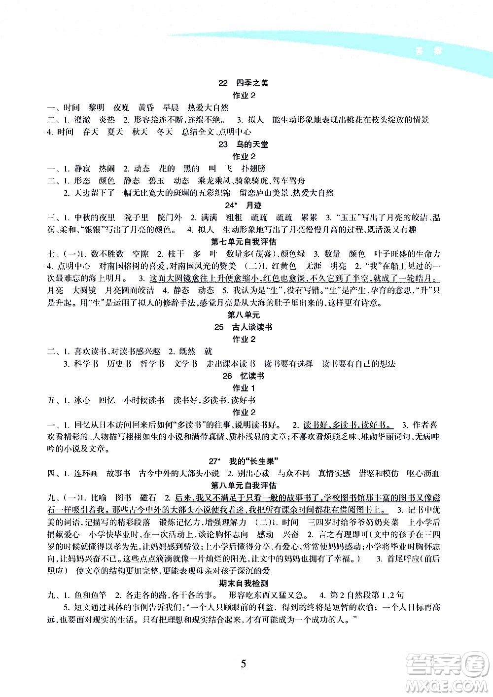 海南出版社2020年新課程學習指導(dǎo)語文五年級上冊人教版答案