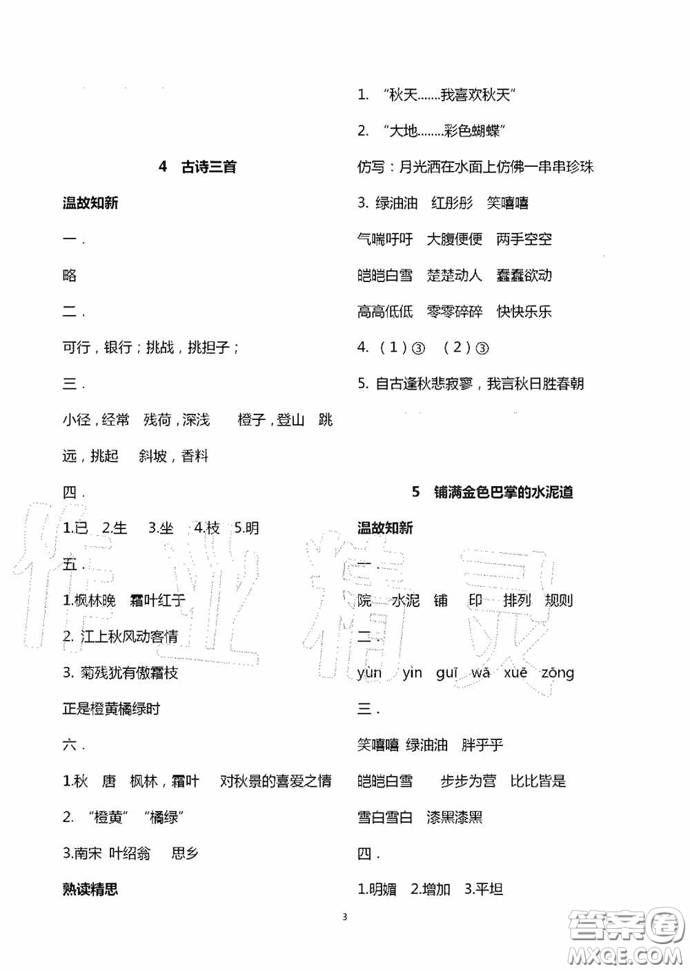明天出版社2020智慧學(xué)習(xí)三年級(jí)語文上冊(cè)人教版答案