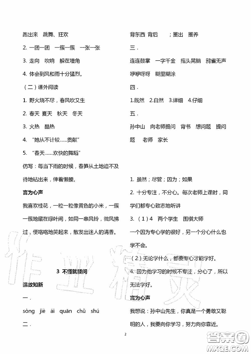 明天出版社2020智慧學(xué)習(xí)三年級(jí)語文上冊(cè)人教版答案