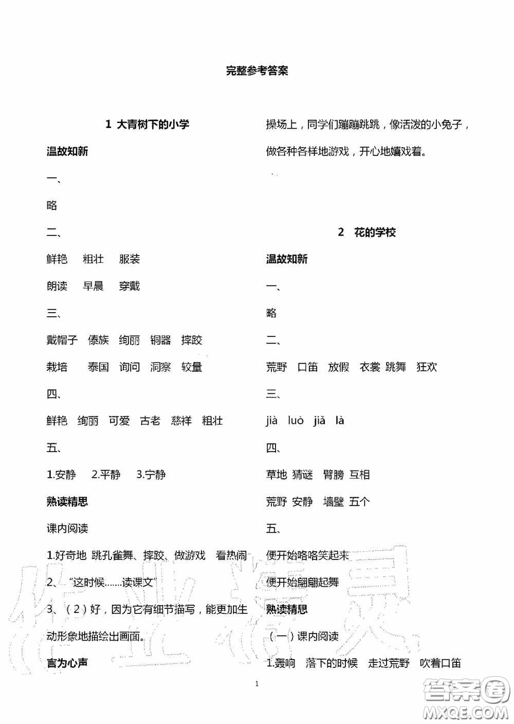 明天出版社2020智慧學(xué)習(xí)三年級(jí)語文上冊(cè)人教版答案