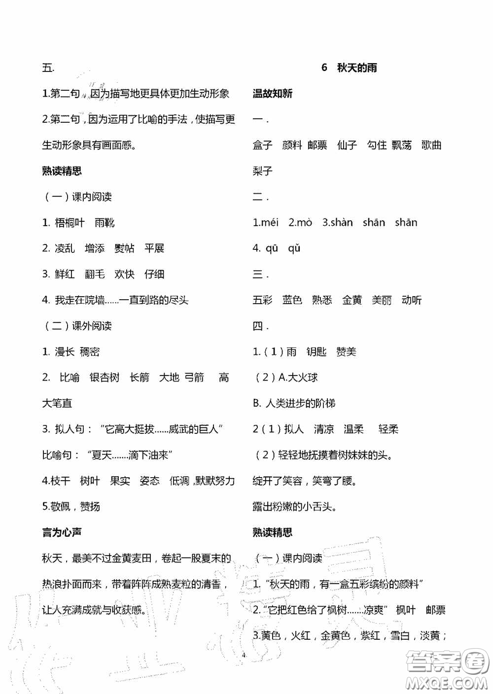 明天出版社2020智慧學(xué)習(xí)三年級(jí)語文上冊(cè)人教版答案