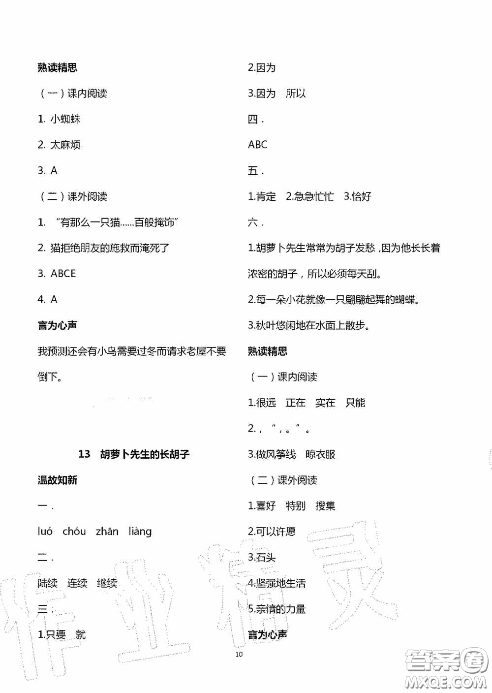明天出版社2020智慧學(xué)習(xí)三年級(jí)語文上冊(cè)人教版答案