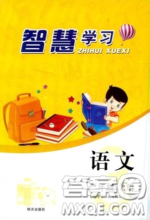 明天出版社2020智慧學(xué)習(xí)三年級(jí)語文上冊(cè)人教版答案