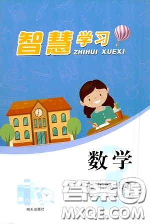 明天出版社2020智慧學(xué)習(xí)三年級數(shù)學(xué)上冊人教版答案