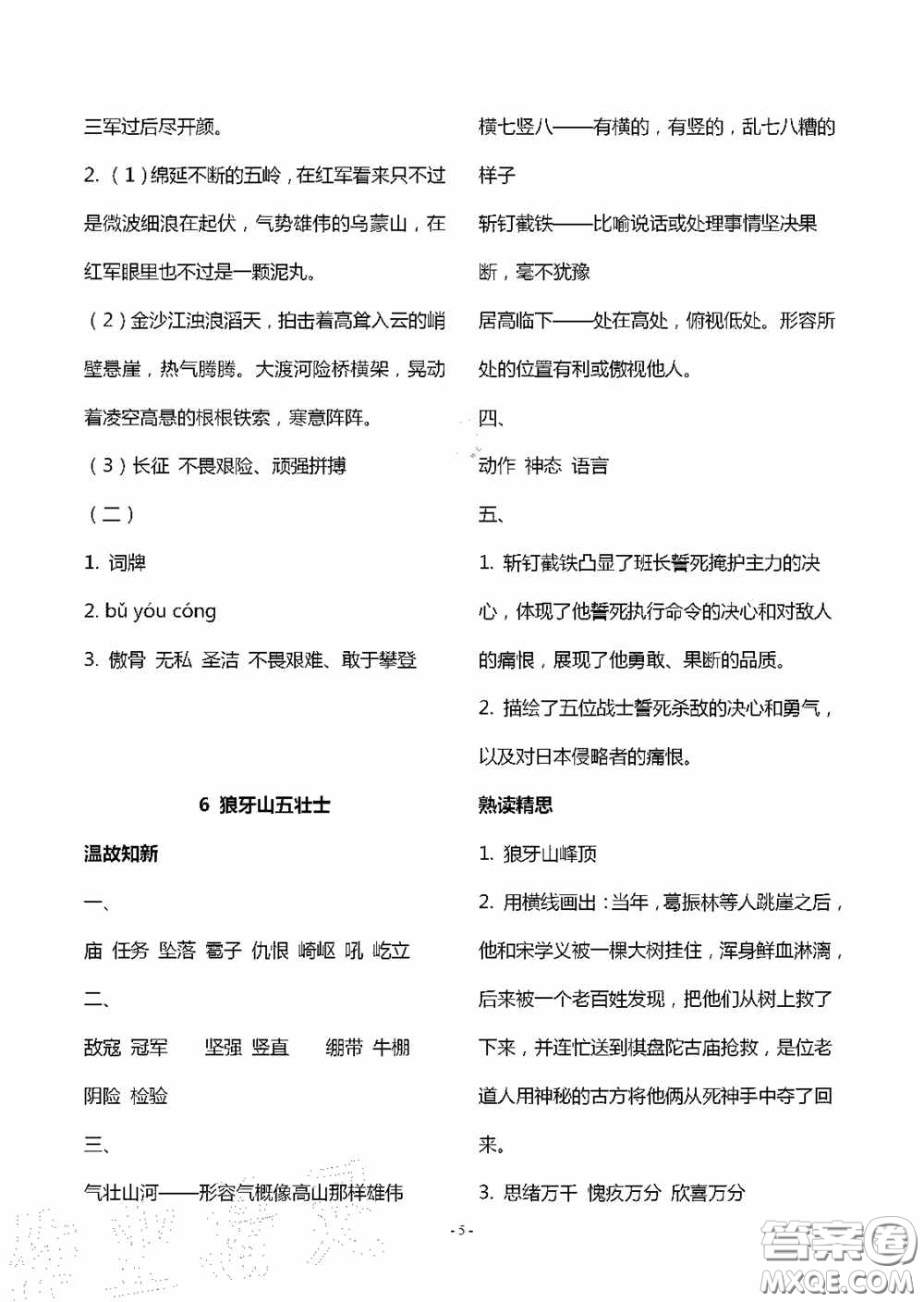 明天出版社2020智慧學(xué)習六年級語文上冊人教版答案
