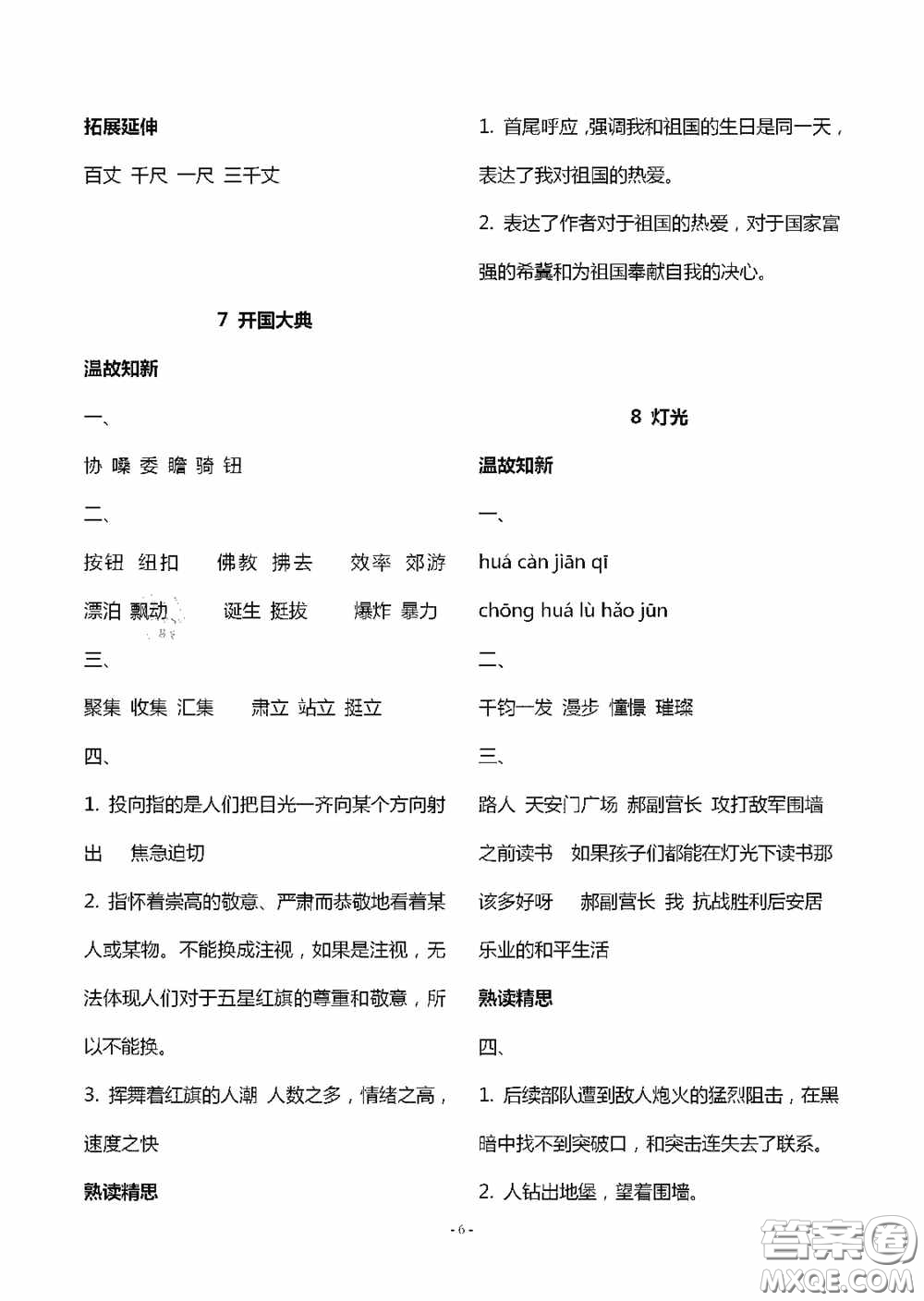 明天出版社2020智慧學(xué)習六年級語文上冊人教版答案