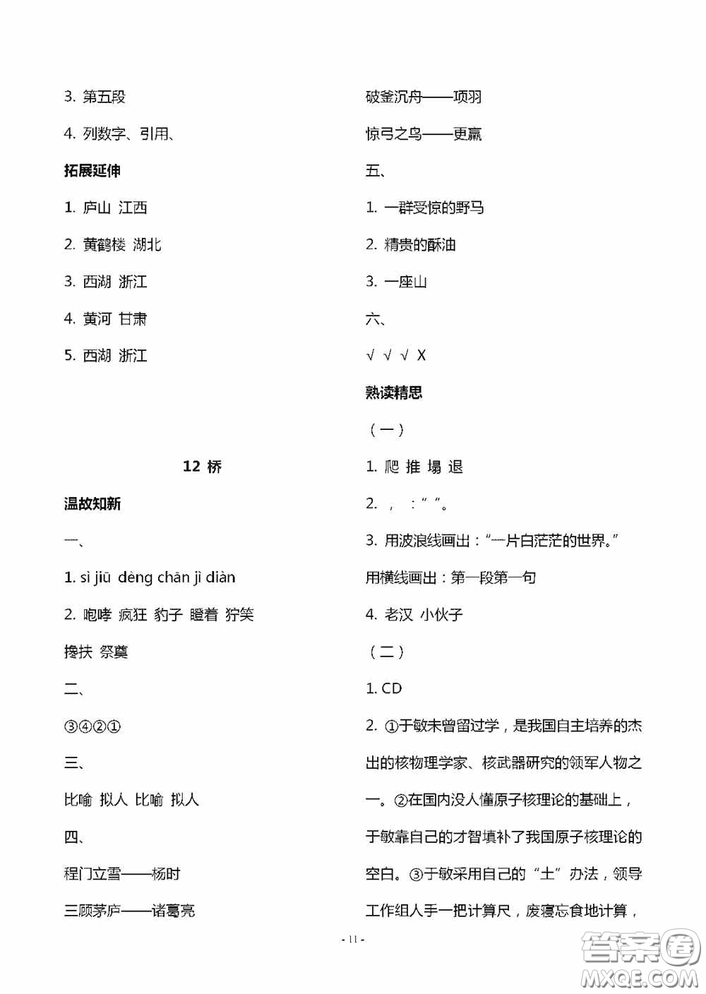 明天出版社2020智慧學(xué)習六年級語文上冊人教版答案