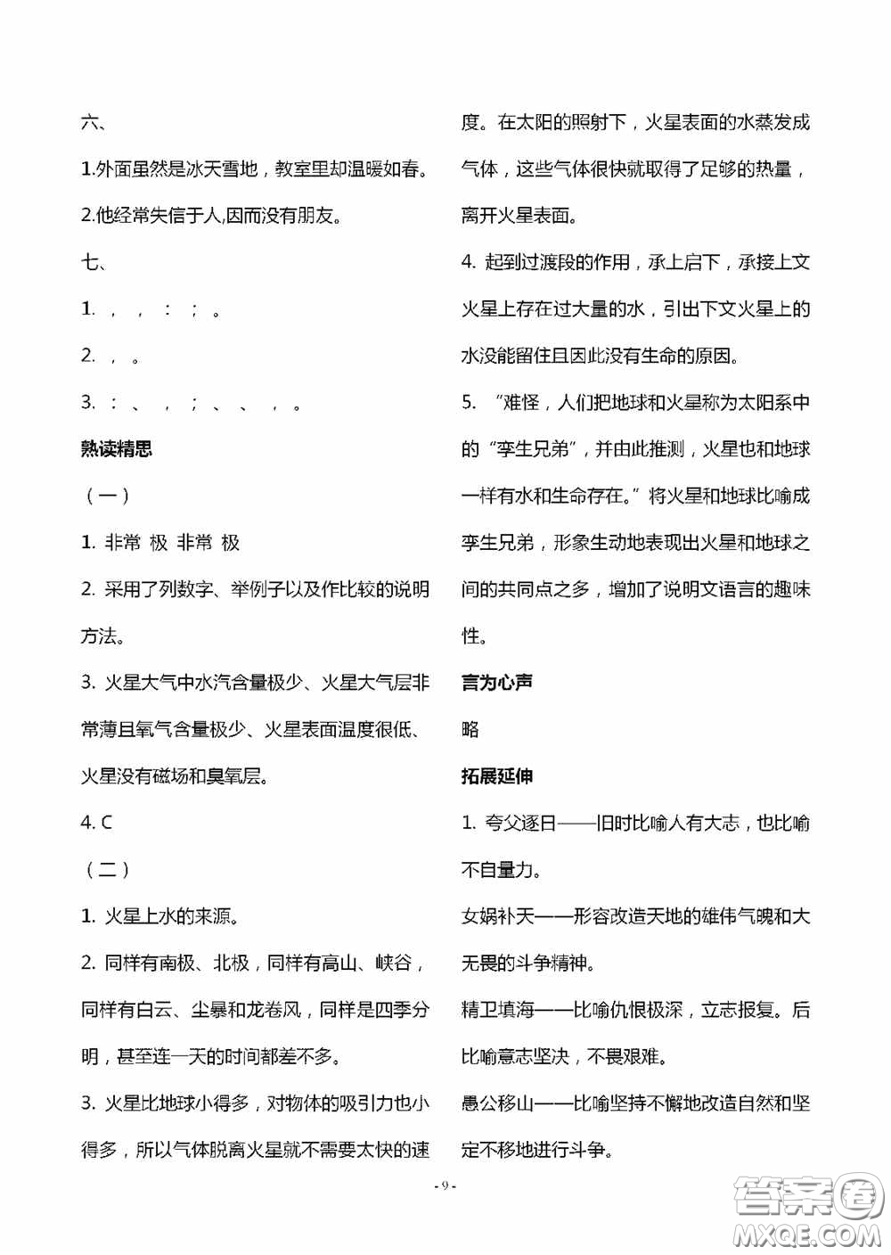 明天出版社2020智慧學(xué)習六年級語文上冊人教版答案