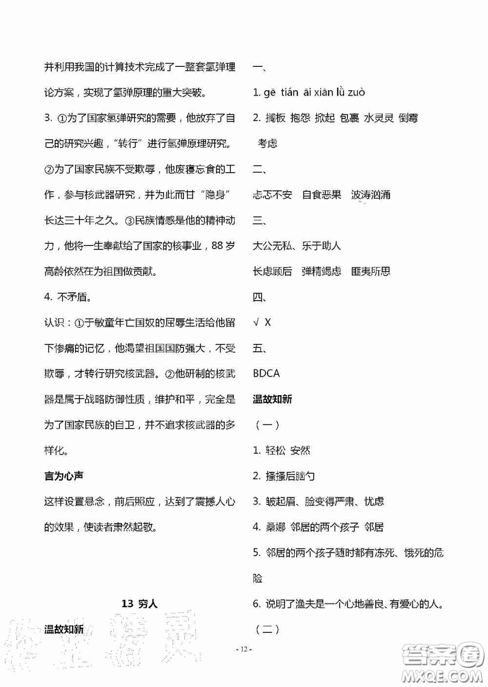 明天出版社2020智慧學(xué)習六年級語文上冊人教版答案