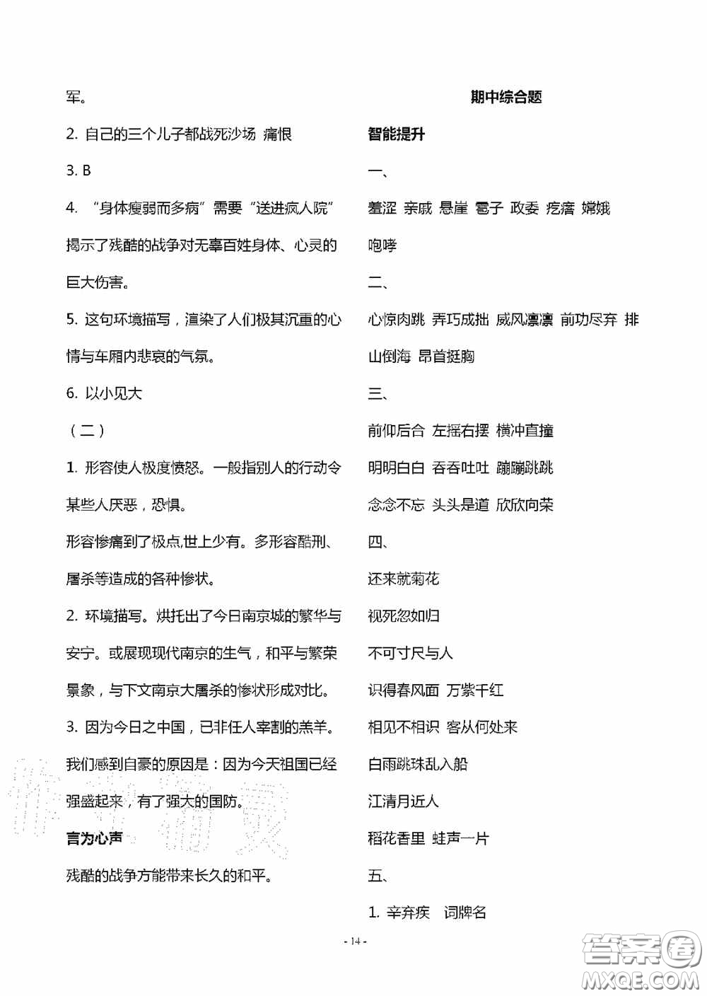 明天出版社2020智慧學(xué)習六年級語文上冊人教版答案