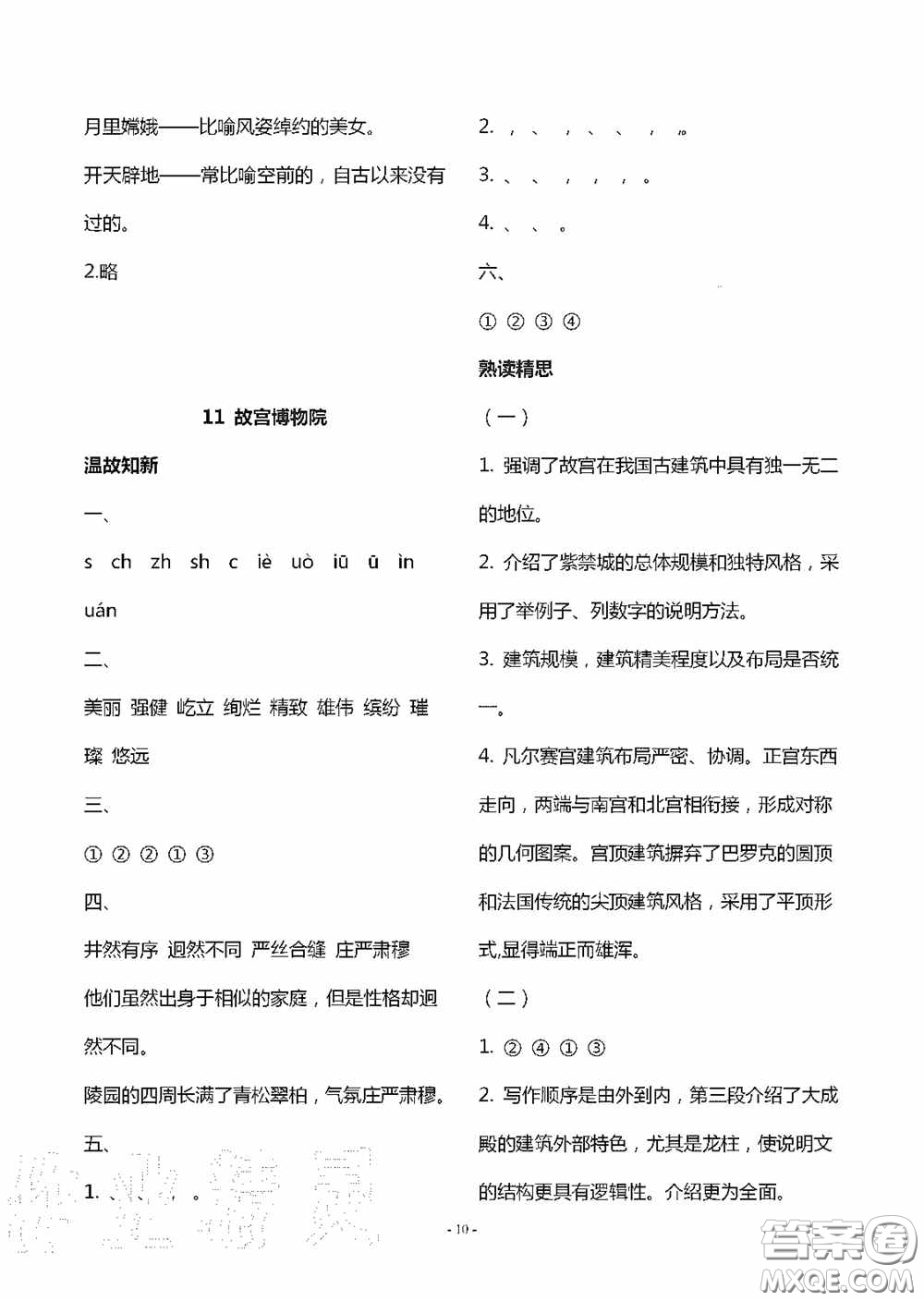 明天出版社2020智慧學(xué)習六年級語文上冊人教版答案