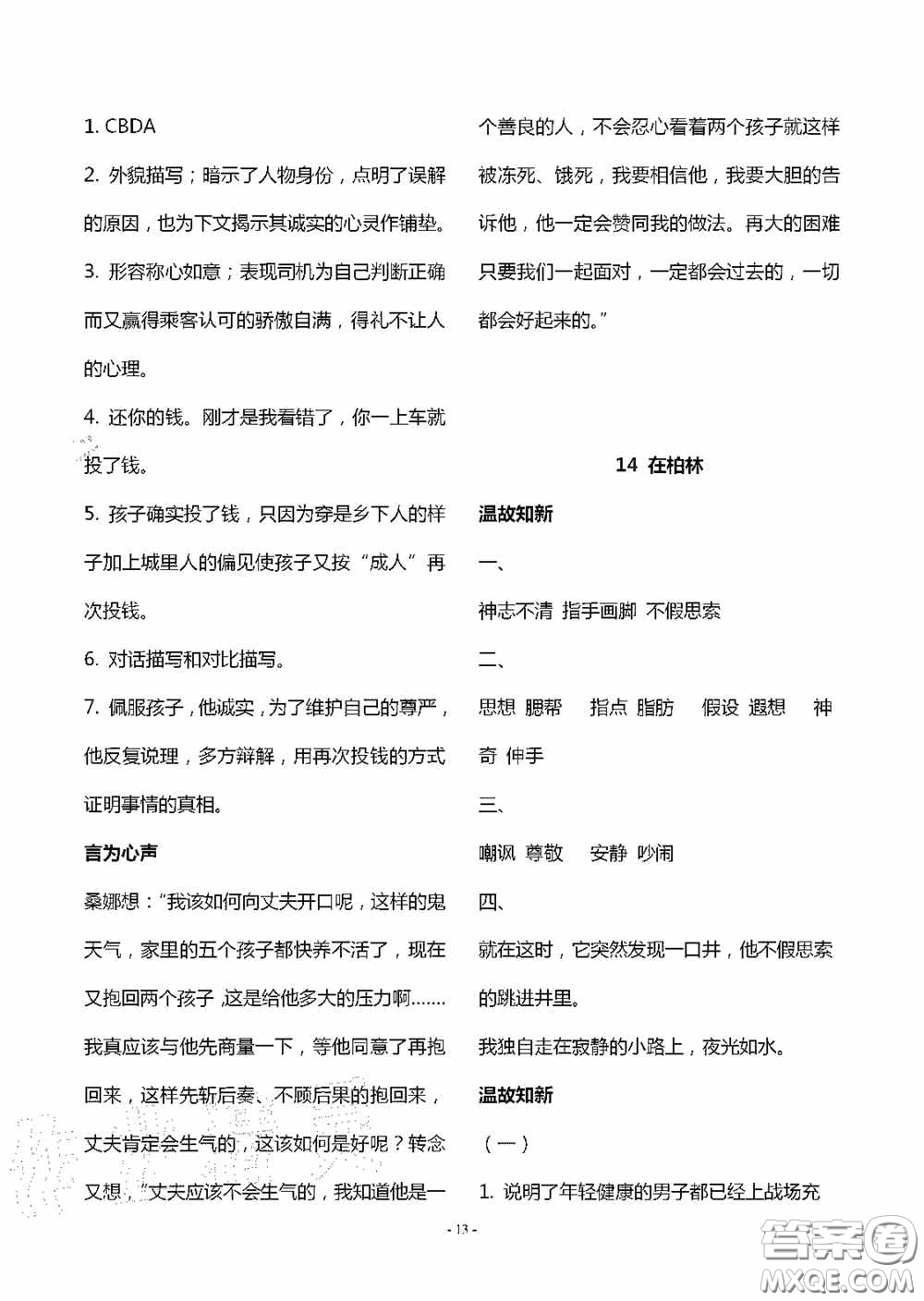 明天出版社2020智慧學(xué)習六年級語文上冊人教版答案
