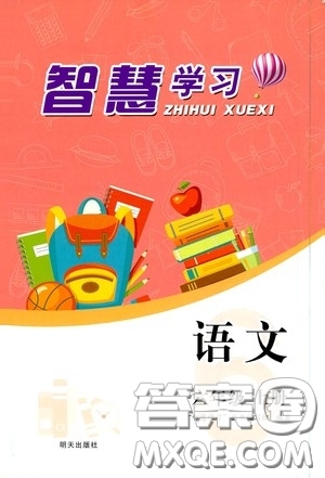 明天出版社2020智慧學(xué)習六年級語文上冊人教版答案