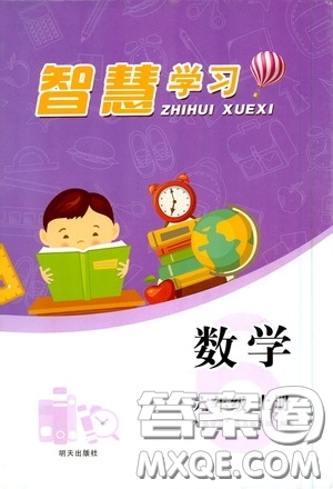 明天出版社2020智慧學(xué)習(xí)六年級數(shù)學(xué)上冊人教版答案