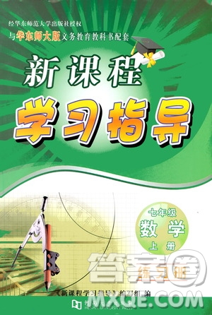 河南大學(xué)出版社2020年新課程學(xué)習(xí)指導(dǎo)數(shù)學(xué)七年級(jí)上冊(cè)華東師大版練習(xí)冊(cè)答案