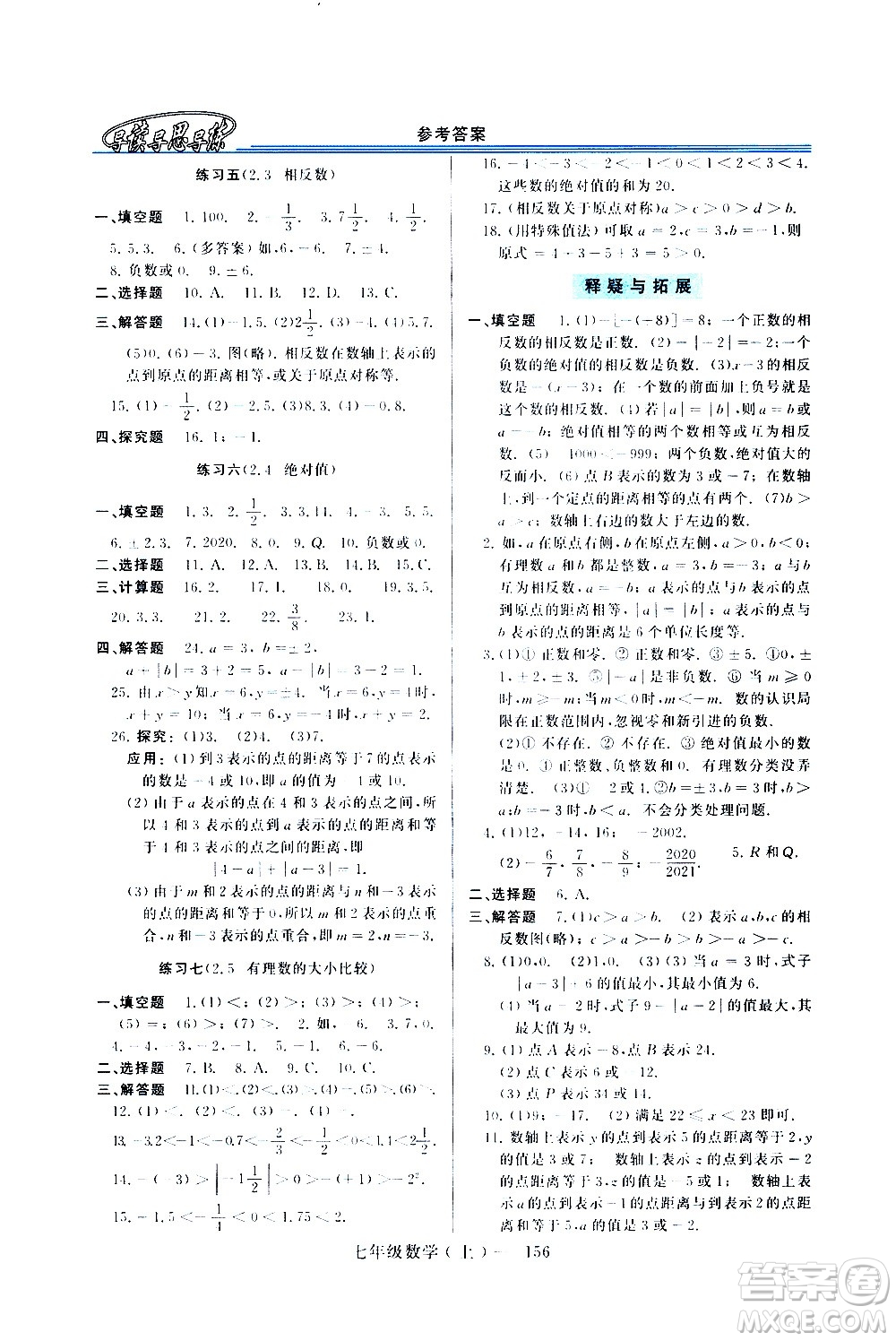 河南大學(xué)出版社2020年新課程學(xué)習(xí)指導(dǎo)數(shù)學(xué)七年級(jí)上冊(cè)華東師大版練習(xí)冊(cè)答案