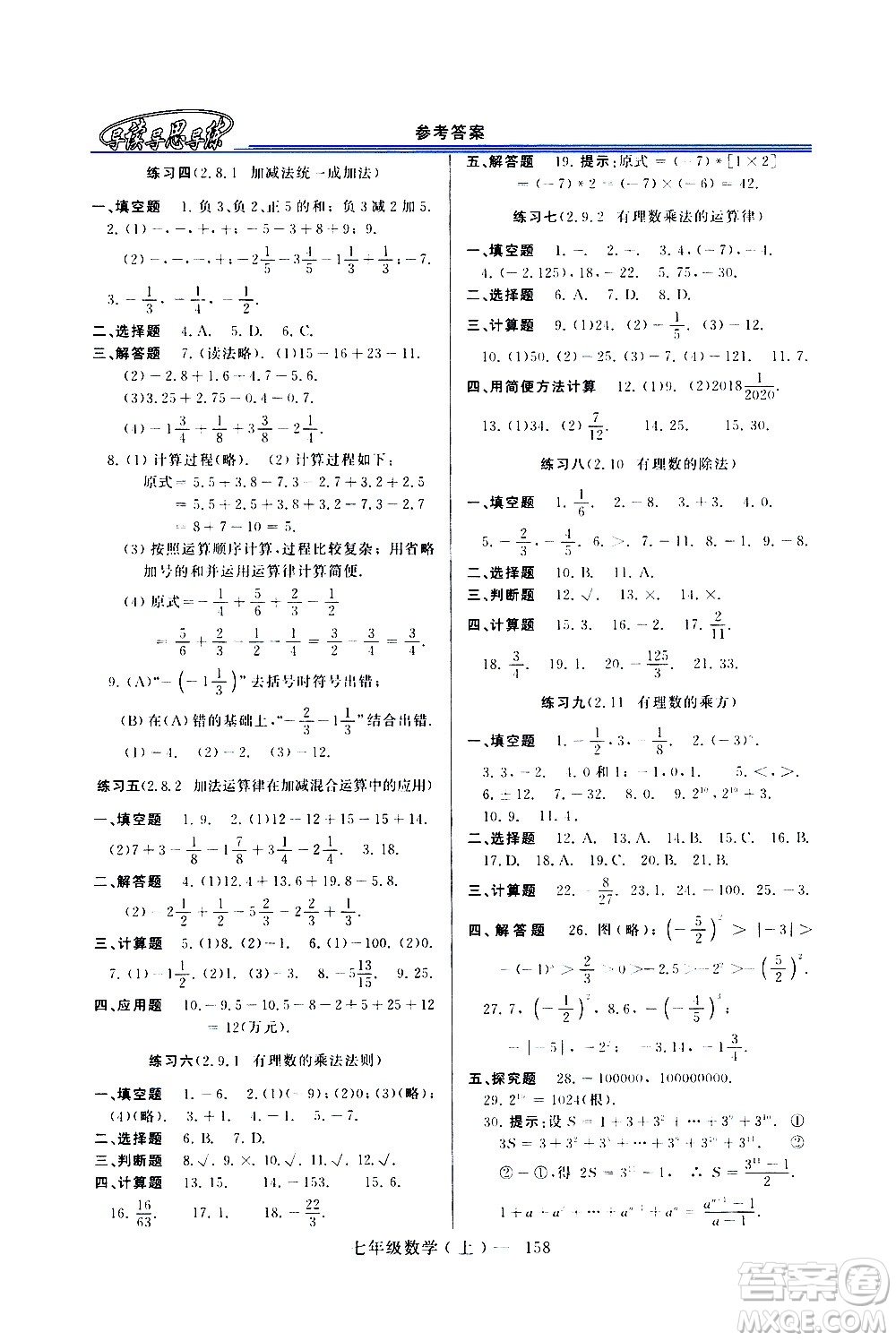 河南大學(xué)出版社2020年新課程學(xué)習(xí)指導(dǎo)數(shù)學(xué)七年級(jí)上冊(cè)華東師大版練習(xí)冊(cè)答案