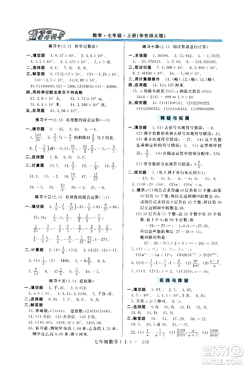 河南大學(xué)出版社2020年新課程學(xué)習(xí)指導(dǎo)數(shù)學(xué)七年級(jí)上冊(cè)華東師大版練習(xí)冊(cè)答案