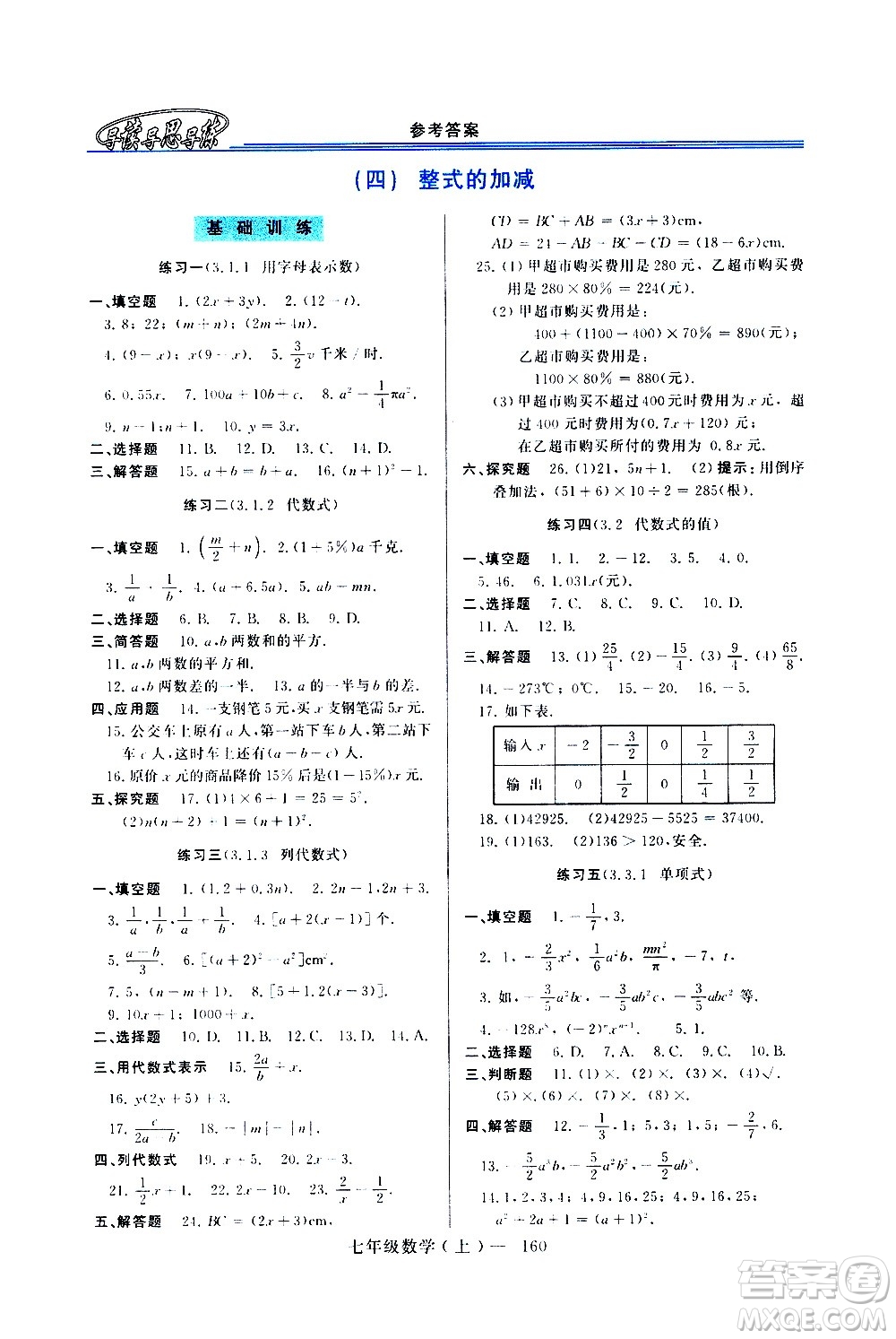 河南大學(xué)出版社2020年新課程學(xué)習(xí)指導(dǎo)數(shù)學(xué)七年級(jí)上冊(cè)華東師大版練習(xí)冊(cè)答案