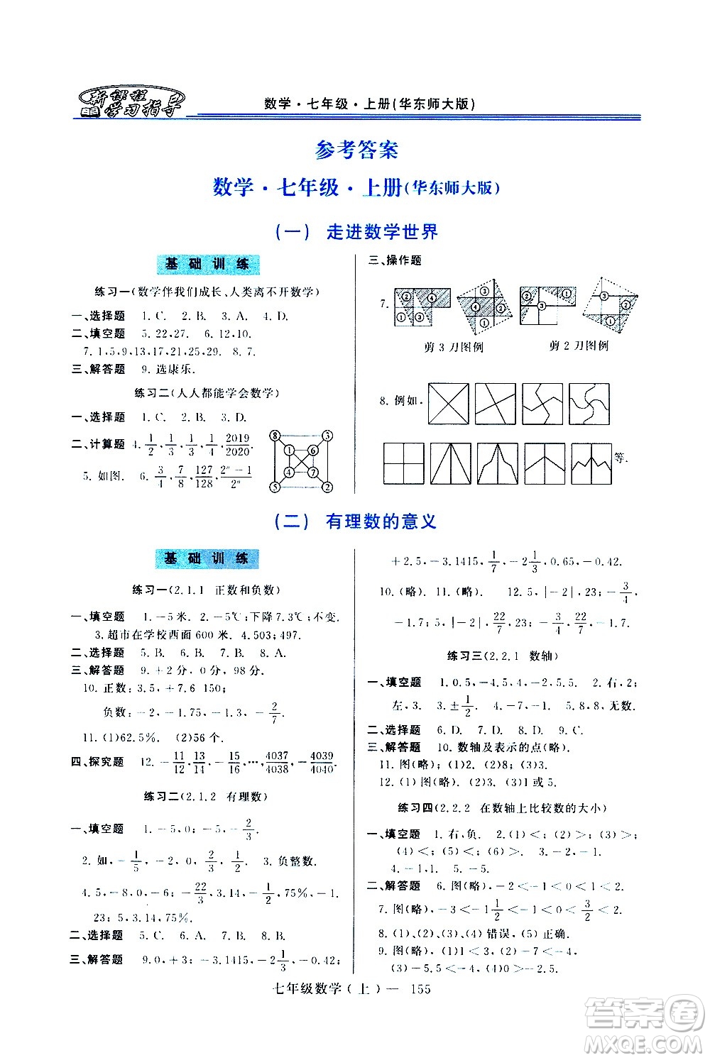 河南大學(xué)出版社2020年新課程學(xué)習(xí)指導(dǎo)數(shù)學(xué)七年級(jí)上冊(cè)華東師大版練習(xí)冊(cè)答案