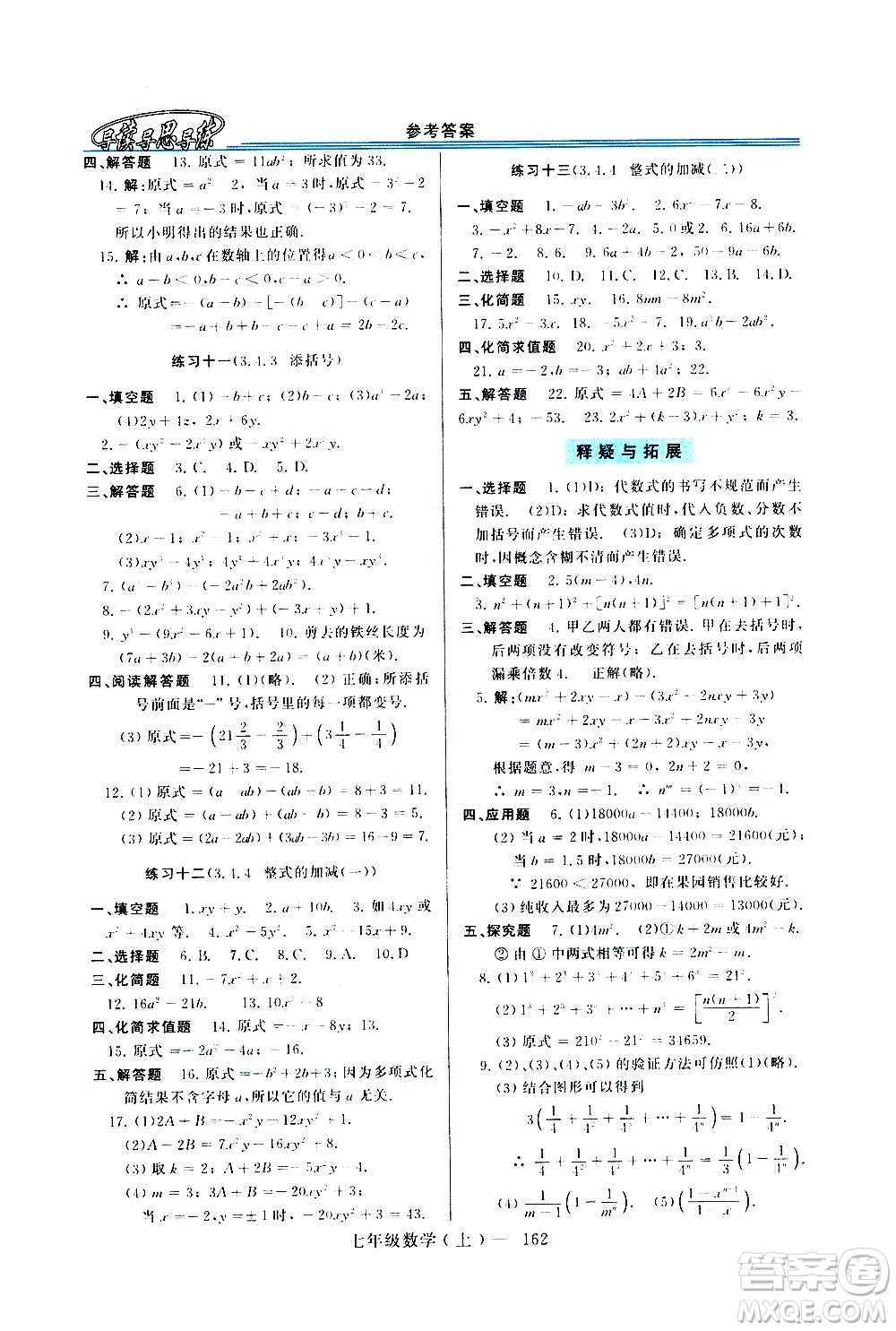 河南大學(xué)出版社2020年新課程學(xué)習(xí)指導(dǎo)數(shù)學(xué)七年級(jí)上冊(cè)華東師大版練習(xí)冊(cè)答案