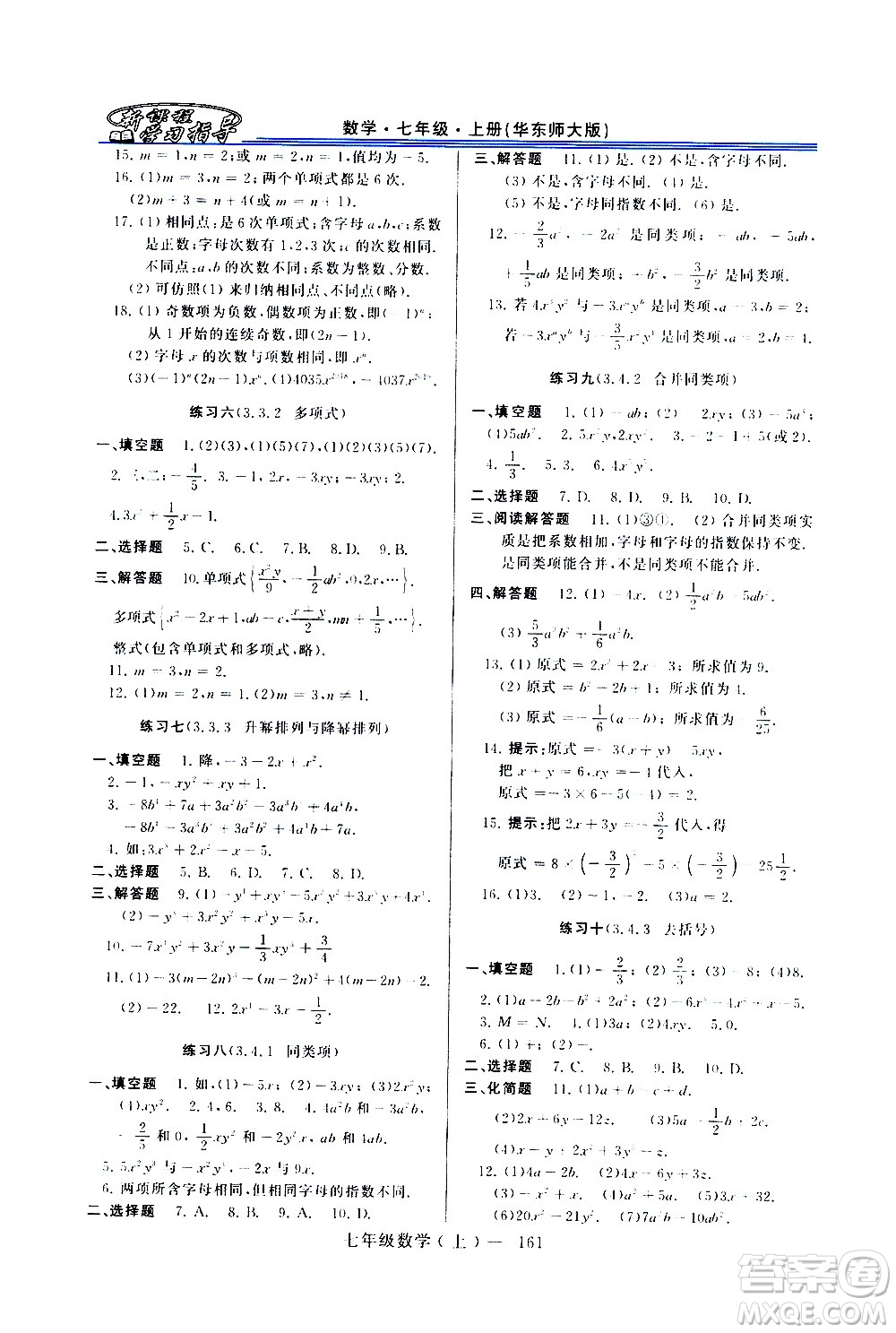 河南大學(xué)出版社2020年新課程學(xué)習(xí)指導(dǎo)數(shù)學(xué)七年級(jí)上冊(cè)華東師大版練習(xí)冊(cè)答案