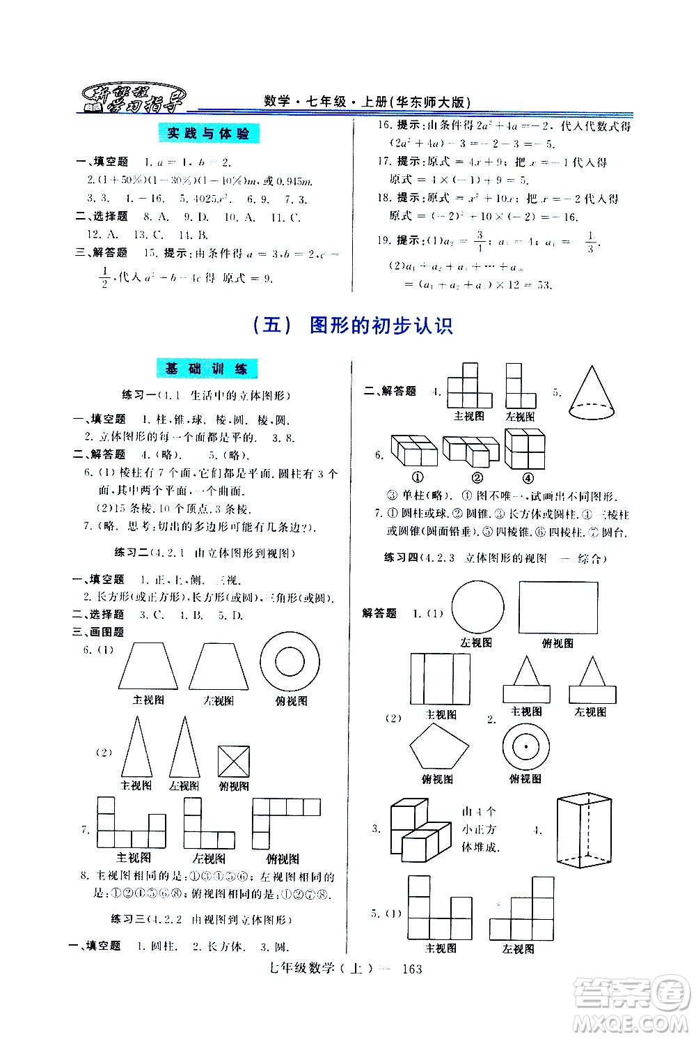 河南大學(xué)出版社2020年新課程學(xué)習(xí)指導(dǎo)數(shù)學(xué)七年級(jí)上冊(cè)華東師大版練習(xí)冊(cè)答案