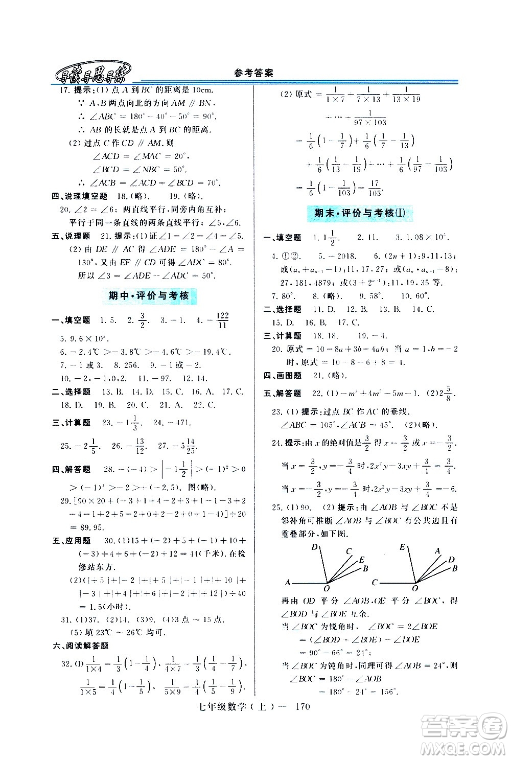 河南大學(xué)出版社2020年新課程學(xué)習(xí)指導(dǎo)數(shù)學(xué)七年級(jí)上冊(cè)華東師大版練習(xí)冊(cè)答案