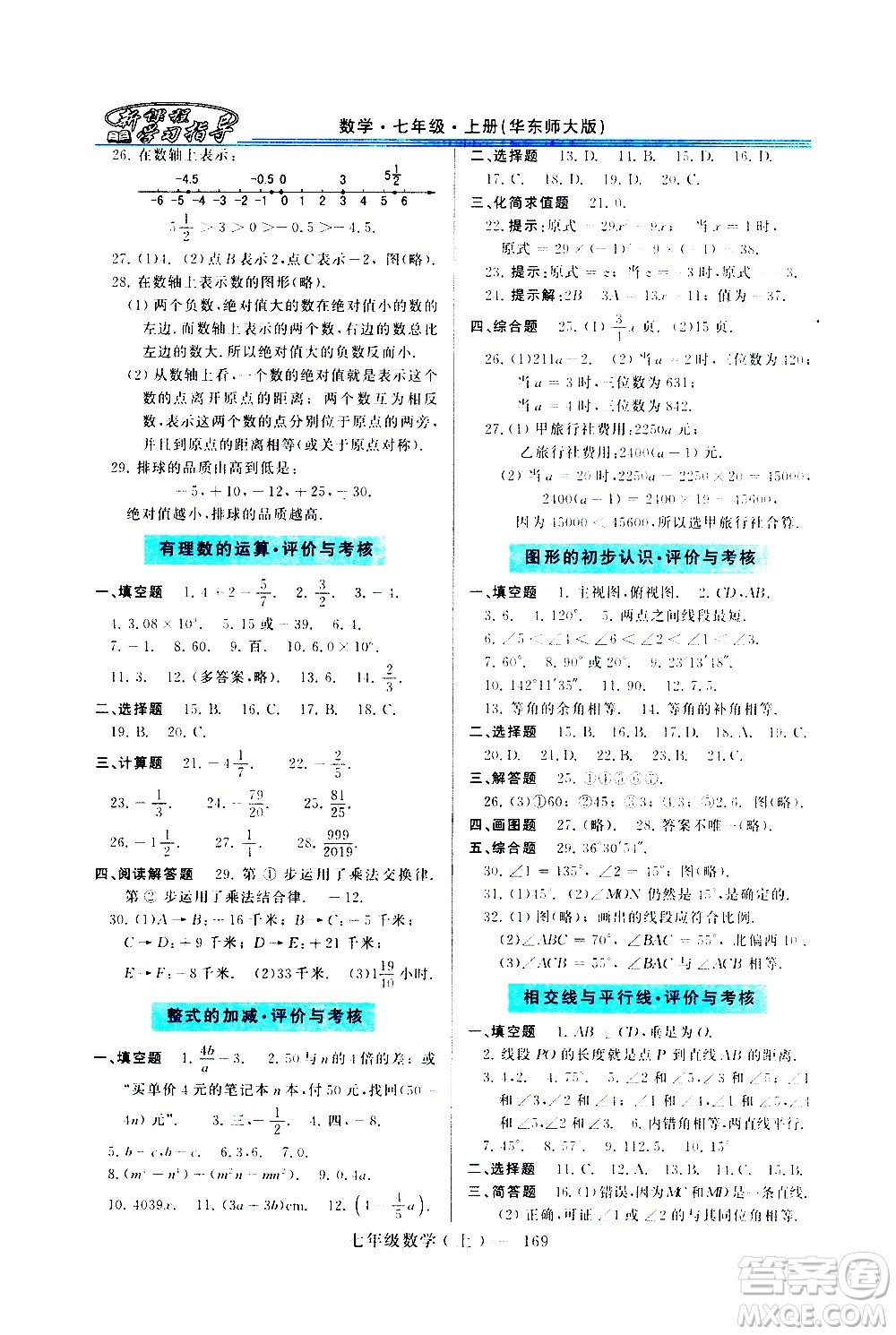 河南大學(xué)出版社2020年新課程學(xué)習(xí)指導(dǎo)數(shù)學(xué)七年級(jí)上冊(cè)華東師大版練習(xí)冊(cè)答案