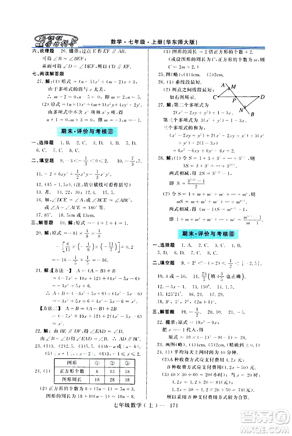 河南大學(xué)出版社2020年新課程學(xué)習(xí)指導(dǎo)數(shù)學(xué)七年級(jí)上冊(cè)華東師大版練習(xí)冊(cè)答案