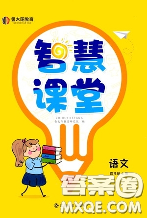 金太陽(yáng)教育2020智慧課堂四年級(jí)語(yǔ)文上冊(cè)人教版答案