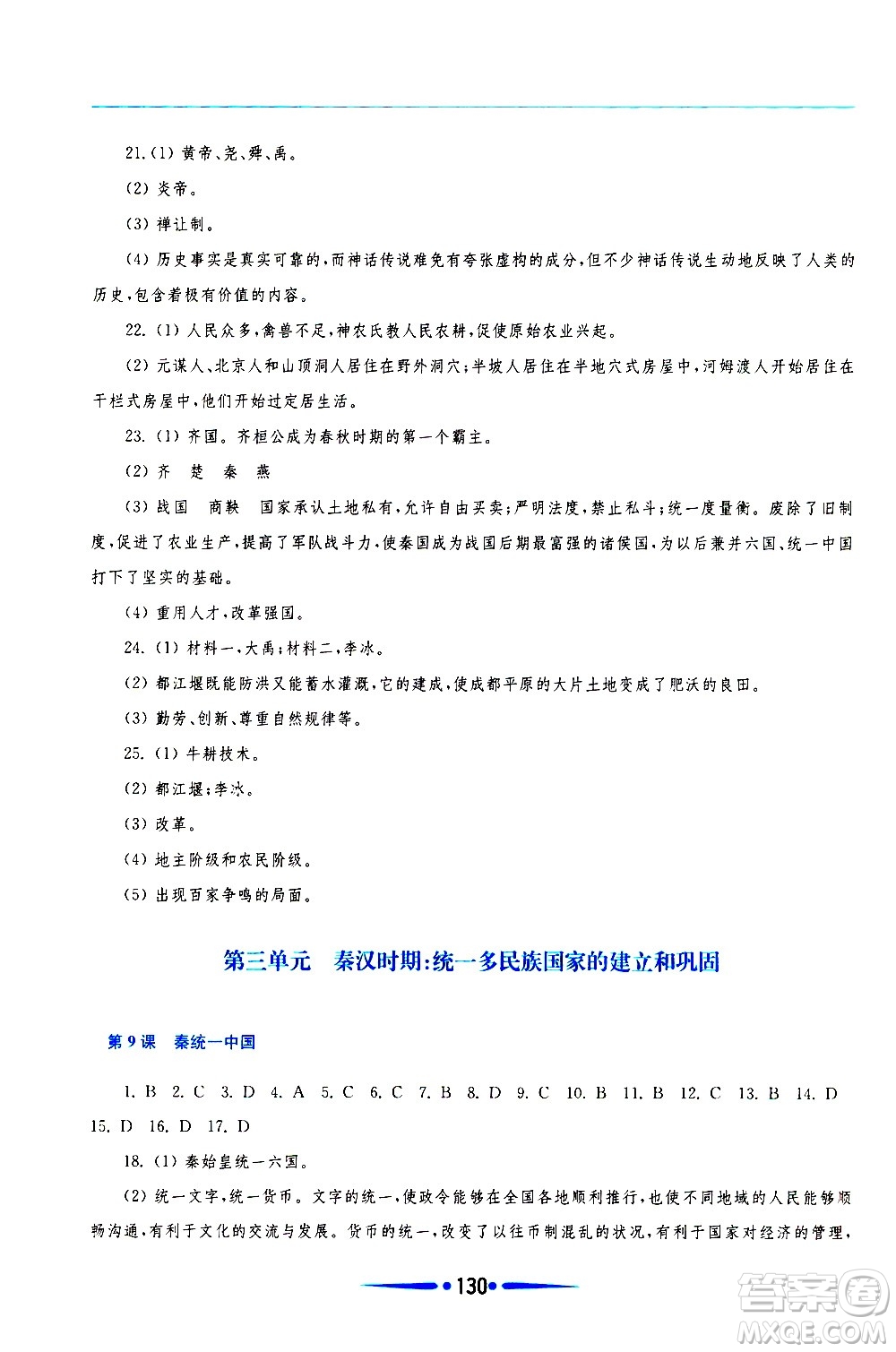 華東師范大學(xué)出版社2020年新課程學(xué)習(xí)指導(dǎo)中國(guó)歷史七年級(jí)上冊(cè)人教版答案
