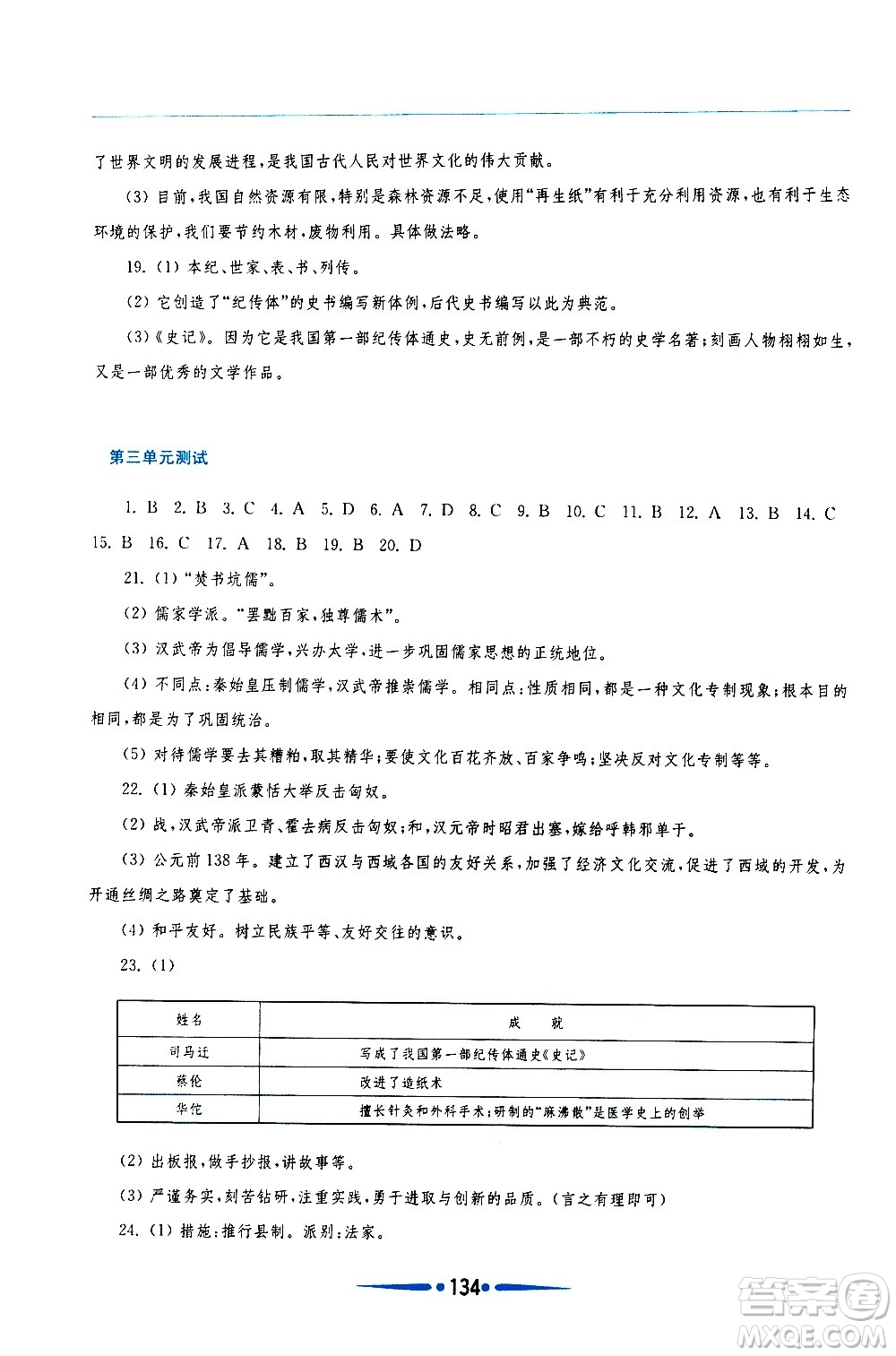 華東師范大學(xué)出版社2020年新課程學(xué)習(xí)指導(dǎo)中國(guó)歷史七年級(jí)上冊(cè)人教版答案