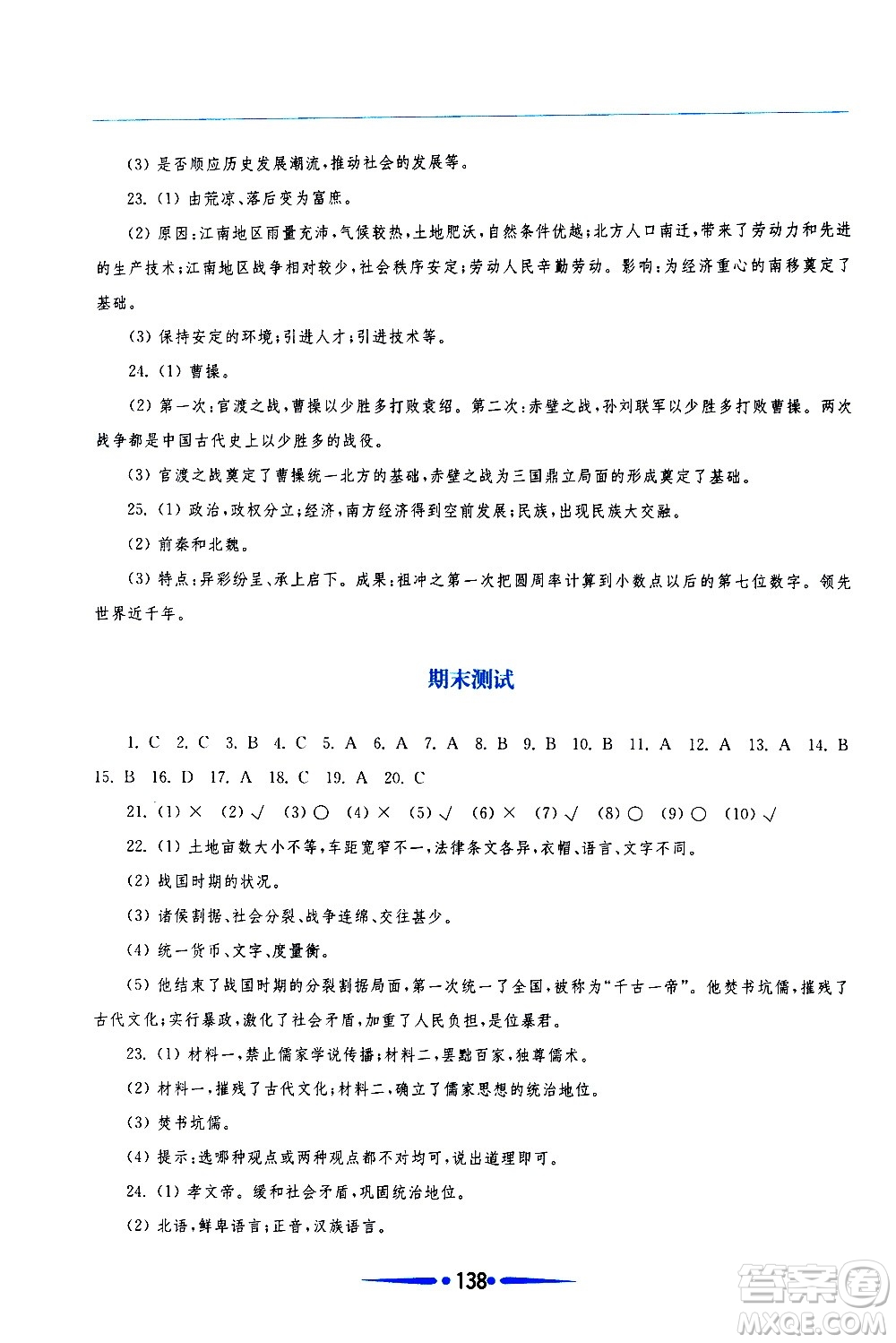 華東師范大學(xué)出版社2020年新課程學(xué)習(xí)指導(dǎo)中國(guó)歷史七年級(jí)上冊(cè)人教版答案